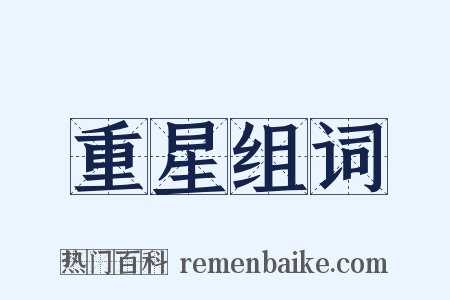 重星组词是什么意思的图片
